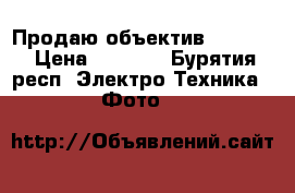 Продаю объектив yongnyo › Цена ­ 4 500 - Бурятия респ. Электро-Техника » Фото   